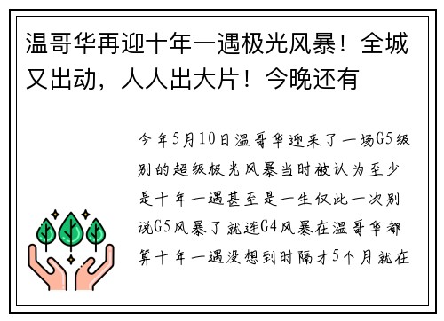温哥华再迎十年一遇极光风暴！全城又出动，人人出大片！今晚还有