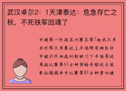 武汉卓尔2：1天津泰达：危急存亡之秋，不死铁军回魂了