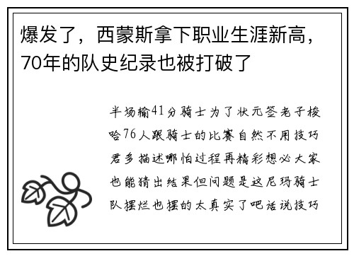 爆发了，西蒙斯拿下职业生涯新高，70年的队史纪录也被打破了