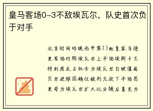 皇马客场0-3不敌埃瓦尔，队史首次负于对手