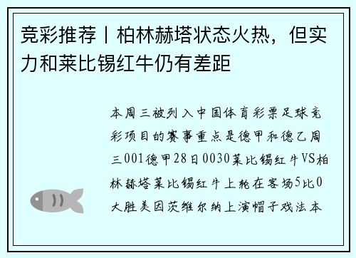 竞彩推荐丨柏林赫塔状态火热，但实力和莱比锡红牛仍有差距
