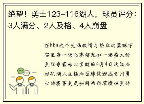 绝望！勇士123-116湖人，球员评分：3人满分、2人及格、4人崩盘