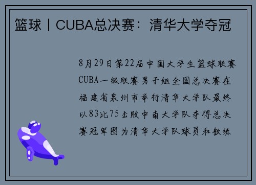 篮球丨CUBA总决赛：清华大学夺冠