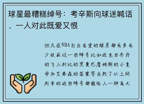 球星最糟糕绰号：考辛斯向球迷喊话、一人对此既爱又恨