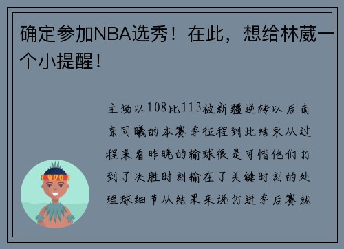 确定参加NBA选秀！在此，想给林葳一个小提醒！