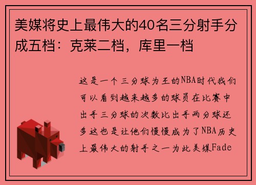 美媒将史上最伟大的40名三分射手分成五档：克莱二档，库里一档