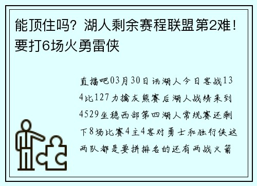 能顶住吗？湖人剩余赛程联盟第2难！要打6场火勇雷侠