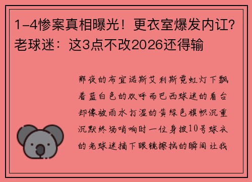 1-4惨案真相曝光！更衣室爆发内讧？老球迷：这3点不改2026还得输