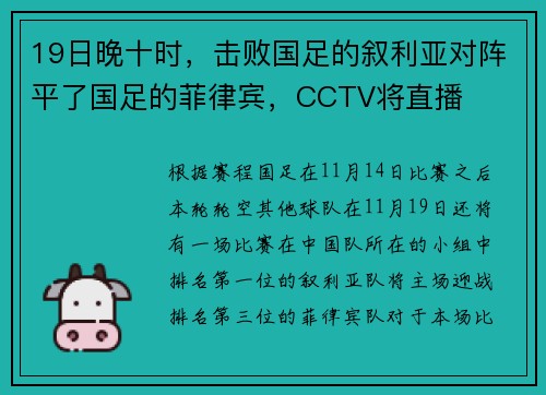 19日晚十时，击败国足的叙利亚对阵平了国足的菲律宾，CCTV将直播