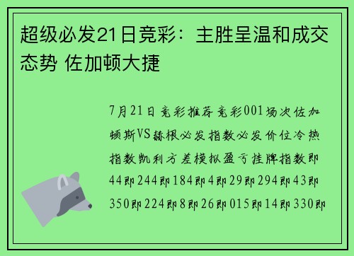 超级必发21日竞彩：主胜呈温和成交态势 佐加顿大捷