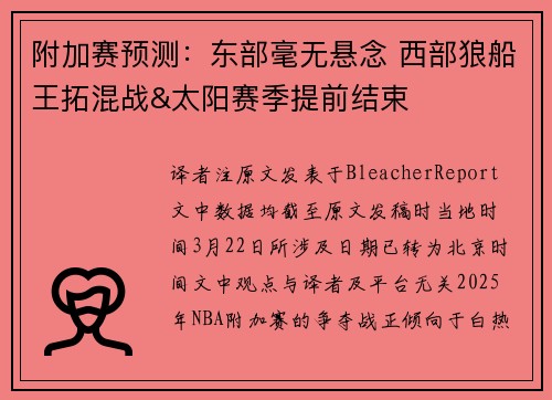 附加赛预测：东部毫无悬念 西部狼船王拓混战&太阳赛季提前结束