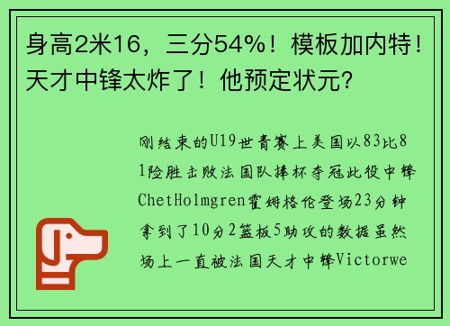 身高2米16，三分54%！模板加内特！天才中锋太炸了！他预定状元？