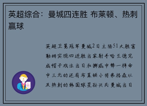 英超综合：曼城四连胜 布莱顿、热刺赢球