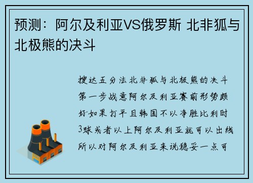 预测：阿尔及利亚VS俄罗斯 北非狐与北极熊的决斗