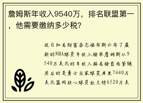詹姆斯年收入9540万，排名联盟第一，他需要缴纳多少税？