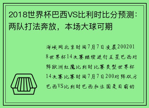 2018世界杯巴西VS比利时比分预测：两队打法奔放，本场大球可期