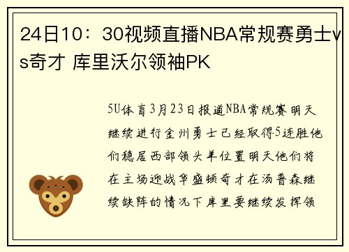 24日10：30视频直播NBA常规赛勇士vs奇才 库里沃尔领袖PK