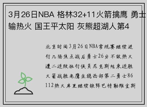 3月26日NBA 格林32+11火箭擒鹰 勇士输热火 国王平太阳 灰熊超湖人第4