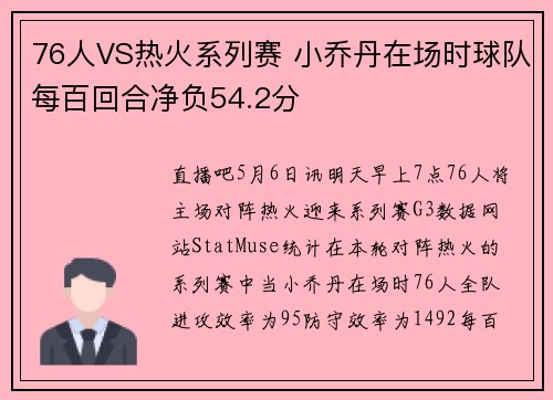 76人VS热火系列赛 小乔丹在场时球队每百回合净负54.2分