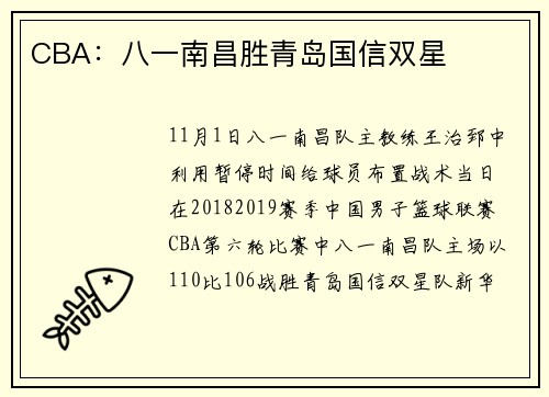 CBA：八一南昌胜青岛国信双星