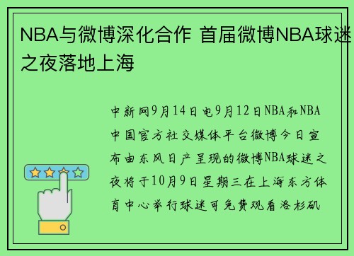 NBA与微博深化合作 首届微博NBA球迷之夜落地上海