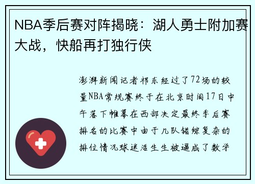 NBA季后赛对阵揭晓：湖人勇士附加赛大战，快船再打独行侠