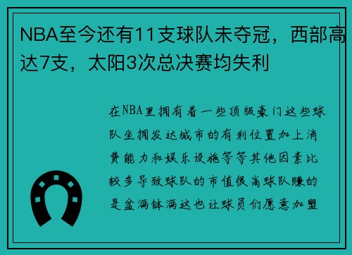 NBA至今还有11支球队未夺冠，西部高达7支，太阳3次总决赛均失利