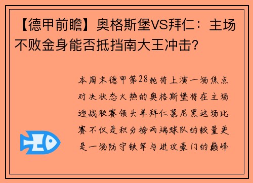 【德甲前瞻】奥格斯堡VS拜仁：主场不败金身能否抵挡南大王冲击？