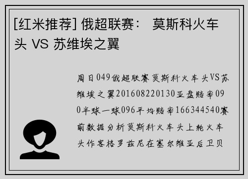 [红米推荐] 俄超联赛： 莫斯科火车头 VS 苏维埃之翼