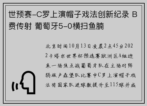 世预赛-C罗上演帽子戏法创新纪录 B费传射 葡萄牙5-0横扫鱼腩
