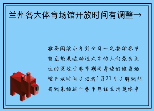 兰州各大体育场馆开放时间有调整→