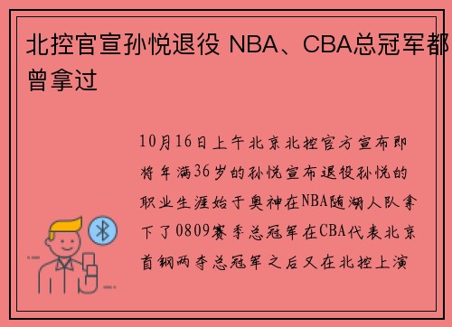 北控官宣孙悦退役 NBA、CBA总冠军都曾拿过
