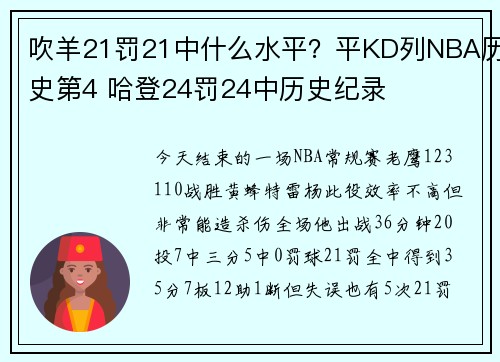 吹羊21罚21中什么水平？平KD列NBA历史第4 哈登24罚24中历史纪录