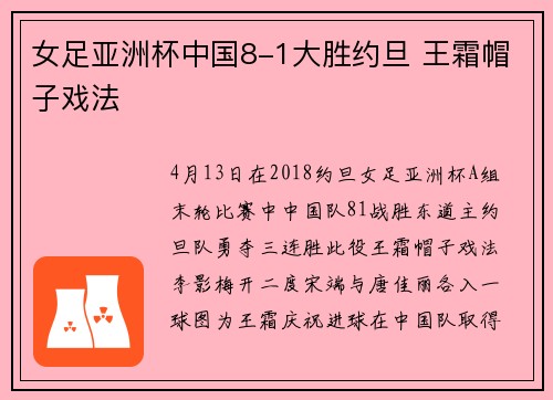 女足亚洲杯中国8-1大胜约旦 王霜帽子戏法