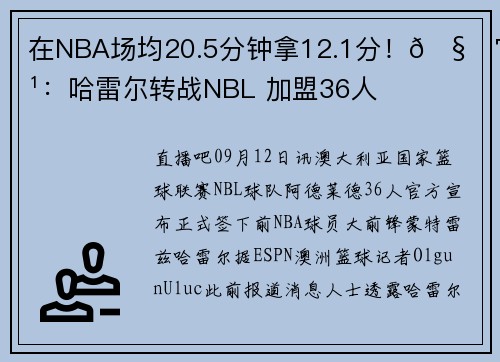 在NBA场均20.5分钟拿12.1分！🧐官方：哈雷尔转战NBL 加盟36人