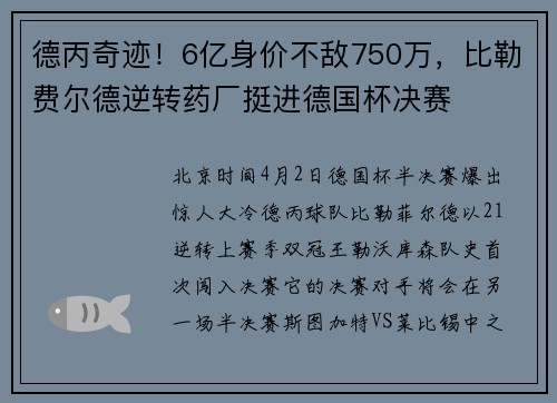 德丙奇迹！6亿身价不敌750万，比勒费尔德逆转药厂挺进德国杯决赛