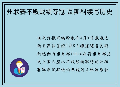 州联赛不败战绩夺冠 瓦斯科续写历史