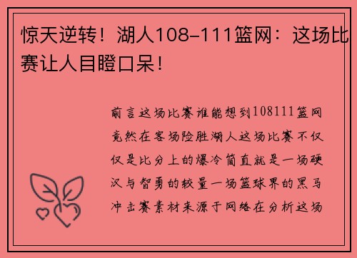 惊天逆转！湖人108-111篮网：这场比赛让人目瞪口呆！