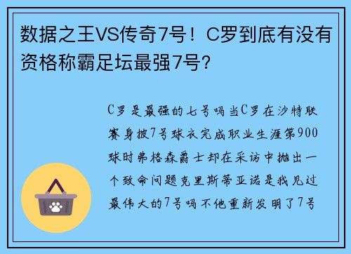 数据之王VS传奇7号！C罗到底有没有资格称霸足坛最强7号？​