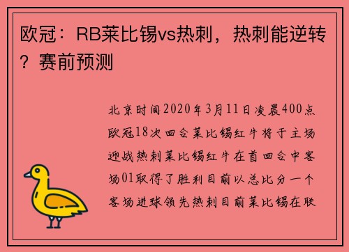 欧冠：RB莱比锡vs热刺，热刺能逆转？赛前预测
