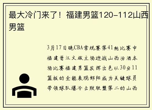 最大冷门来了！福建男篮120-112山西男篮
