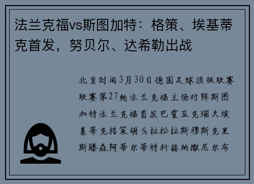 法兰克福vs斯图加特：格策、埃基蒂克首发，努贝尔、达希勒出战