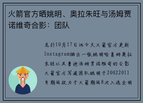 火箭官方晒姚明、奥拉朱旺与汤姆贾诺维奇合影：团队