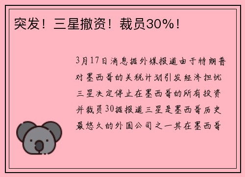 突发！三星撤资！裁员30%！