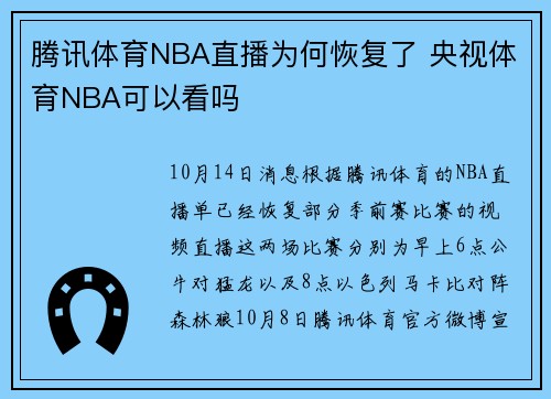 腾讯体育NBA直播为何恢复了 央视体育NBA可以看吗