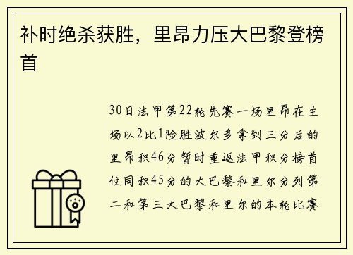 补时绝杀获胜，里昂力压大巴黎登榜首