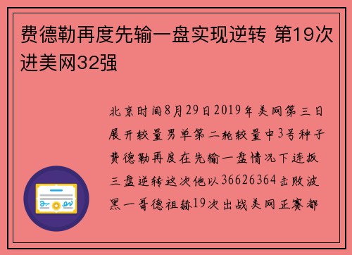 费德勒再度先输一盘实现逆转 第19次进美网32强