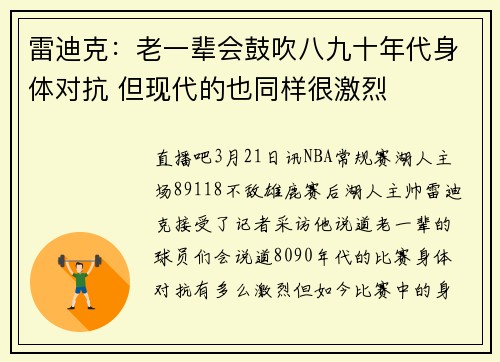 雷迪克：老一辈会鼓吹八九十年代身体对抗 但现代的也同样很激烈