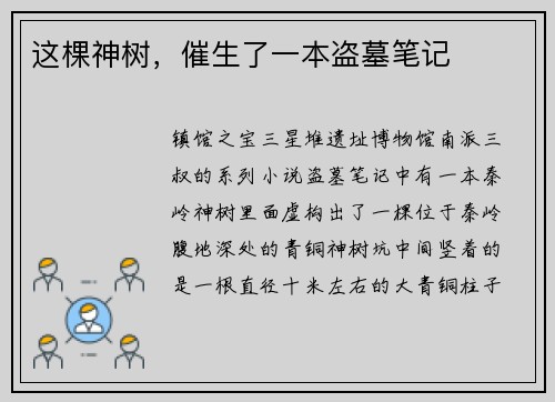 这棵神树，催生了一本盗墓笔记