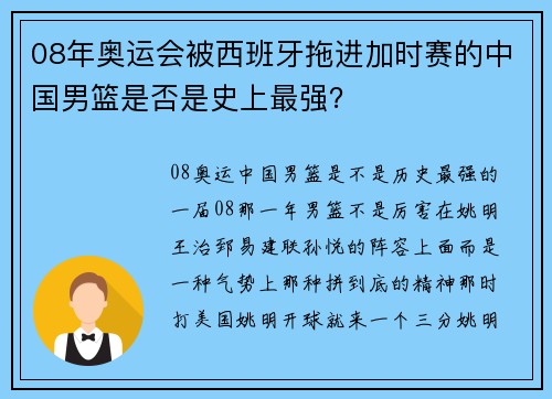 08年奥运会被西班牙拖进加时赛的中国男篮是否是史上最强？